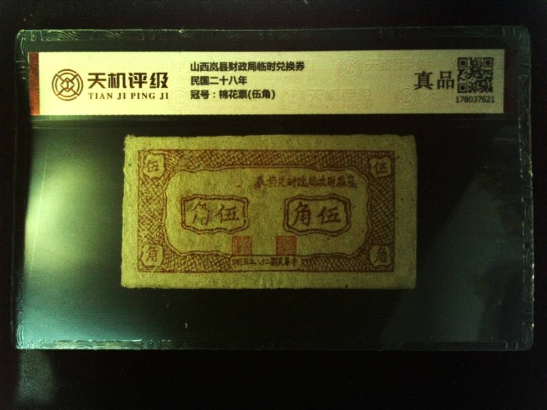 山西岚县财政局临时兑换券民国二十八年，冠号棉花票(伍角)，纸币，钱币收藏