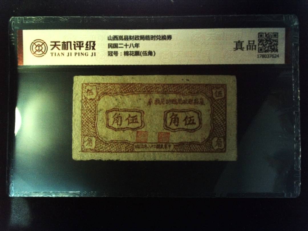 山西岚县财政局临时兑换券民国二十八年，冠号棉花票(伍角)，纸币，钱币收藏