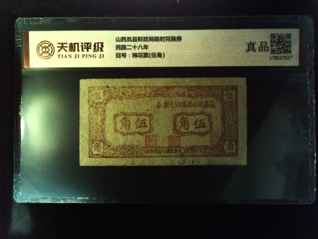 山西岚县财政局临时兑换券民国二十八年，冠号棉花票(伍角)，纸币，钱币收藏