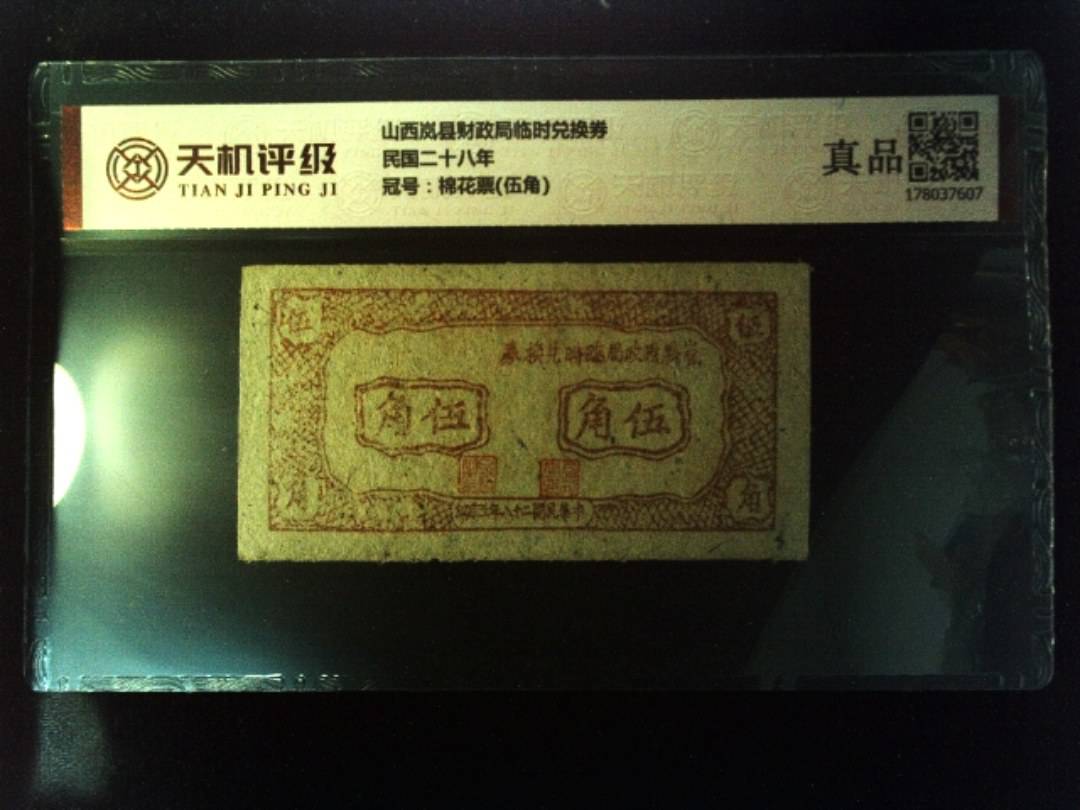山西岚县财政局临时兑换券民国二十八年，冠号棉花票(伍角)，纸币，钱币收藏