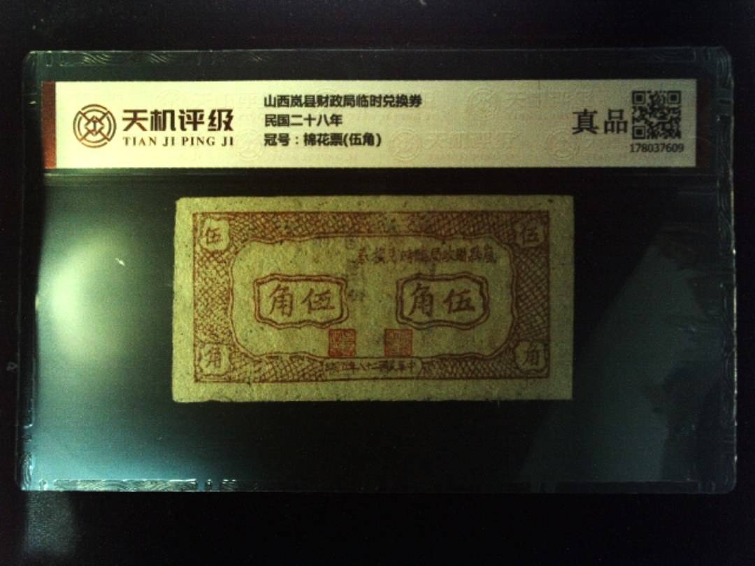 山西岚县财政局临时兑换券民国二十八年，冠号棉花票(伍角)，纸币，钱币收藏