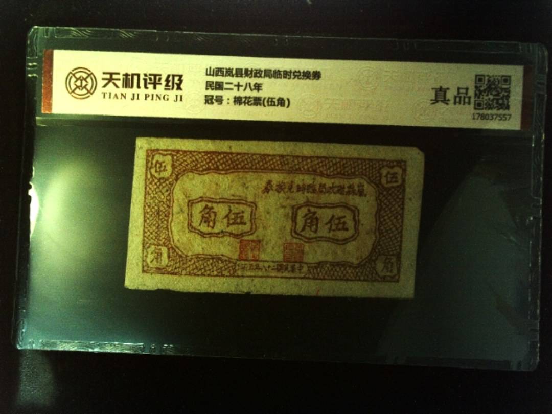 山西岚县财政局临时兑换券民国二十八年，冠号棉花票(伍角)，纸币，钱币收藏
