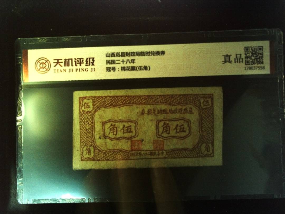 山西岚县财政局临时兑换券民国二十八年，冠号棉花票(伍角)，纸币，钱币收藏