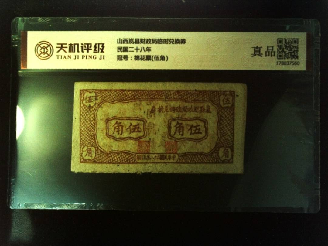 山西岚县财政局临时兑换券民国二十八年，冠号棉花票(伍角)，纸币，钱币收藏