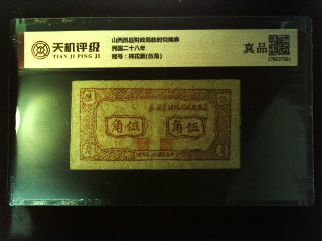 山西岚县财政局临时兑换券民国二十八年，冠号棉花票(伍角)，纸币，钱币收藏
