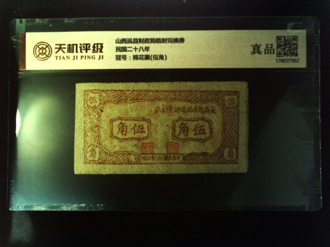 山西岚县财政局临时兑换券民国二十八年，冠号棉花票(伍角)，纸币，钱币收藏