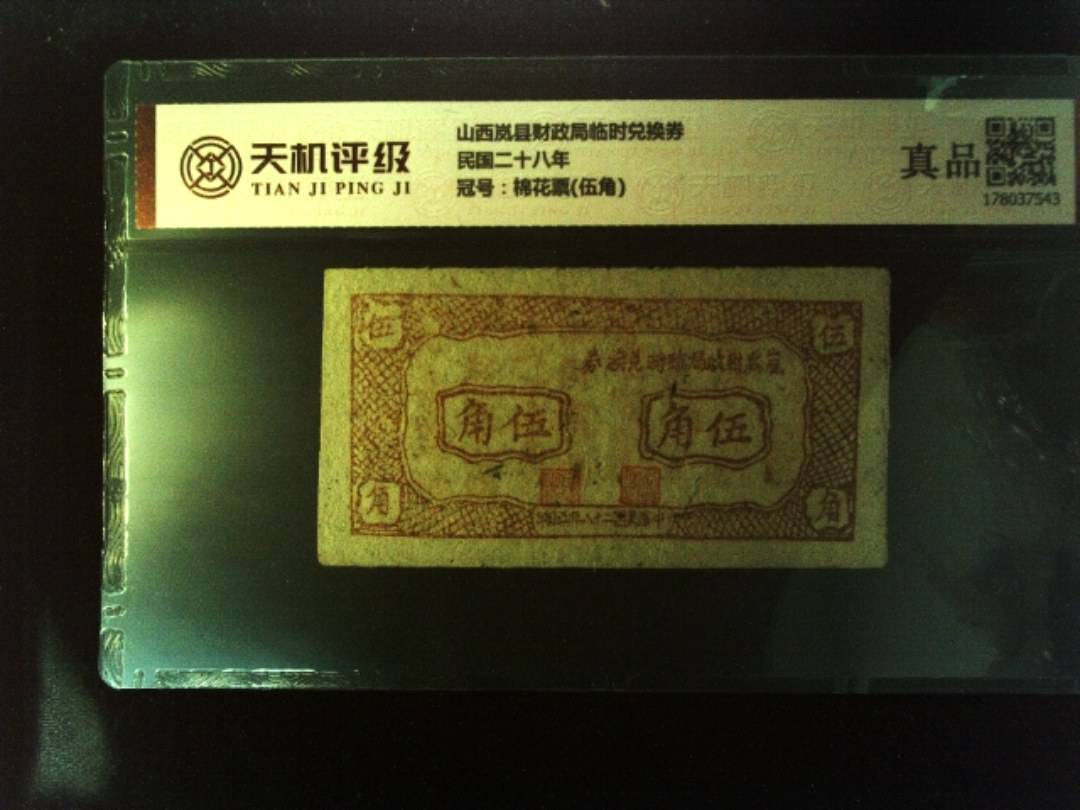 山西岚县财政局临时兑换券民国二十八年，冠号棉花票(伍角)，纸币，钱币收藏