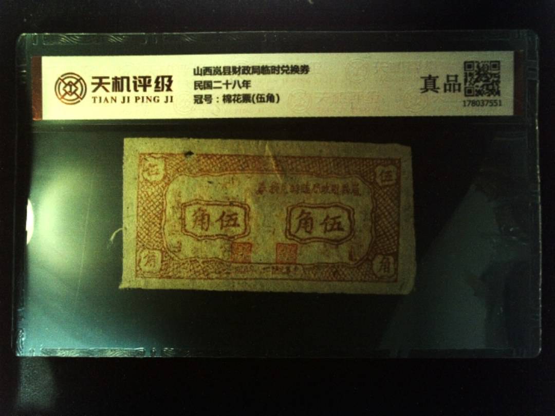 山西岚县财政局临时兑换券民国二十八年，冠号棉花票(伍角)，纸币，钱币收藏