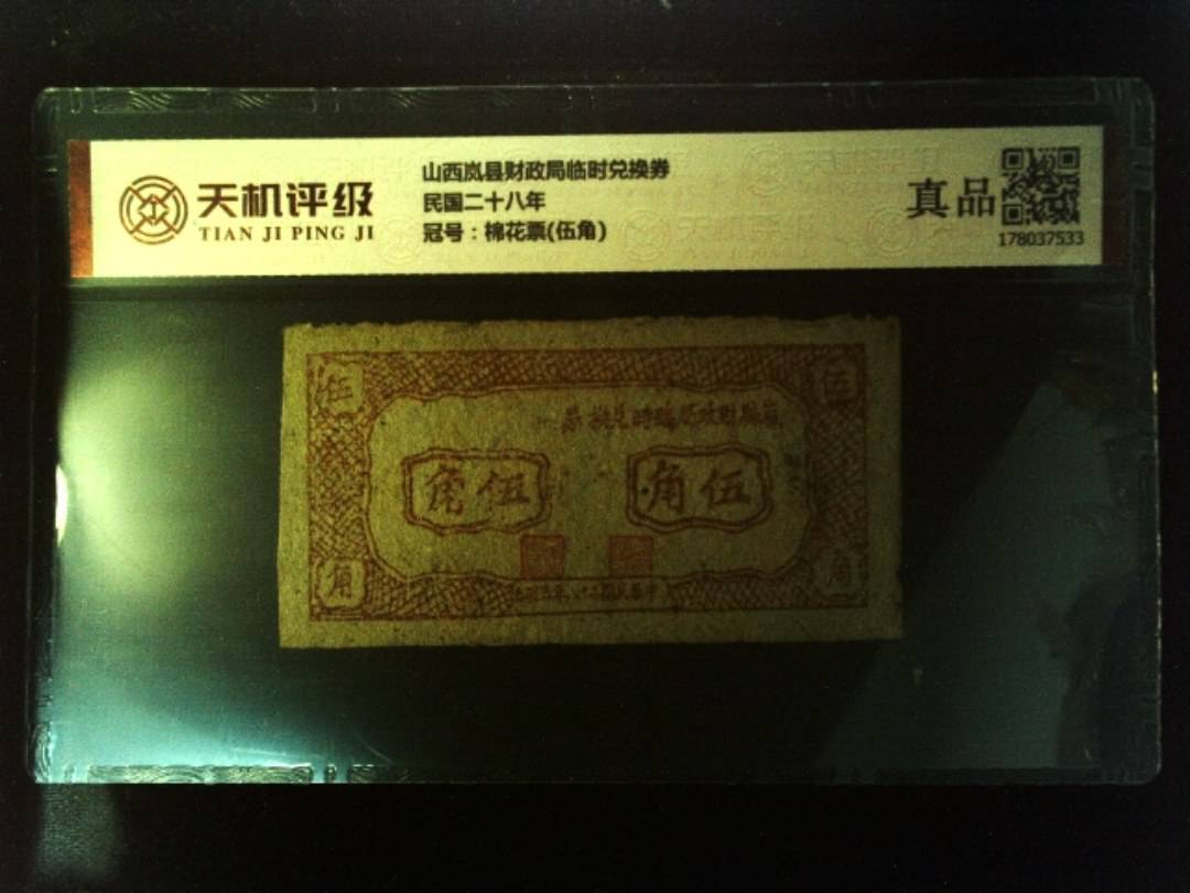 山西岚县财政局临时兑换券民国二十八年，冠号棉花票(伍角)，纸币，钱币收藏