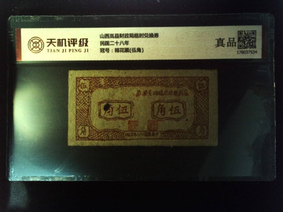 山西岚县财政局临时兑换券民国二十八年，冠号棉花票(伍角)，纸币，钱币收藏