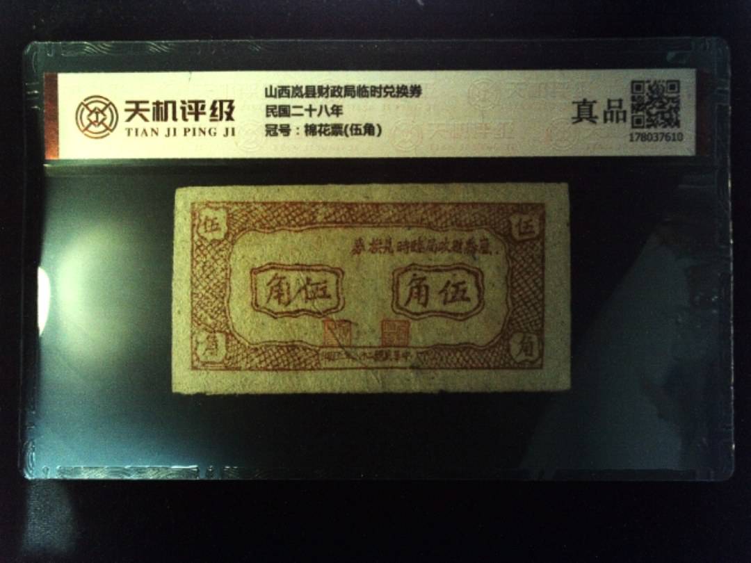 山西岚县财政局临时兑换券民国二十八年，冠号棉花票(伍角)，纸币，钱币收藏