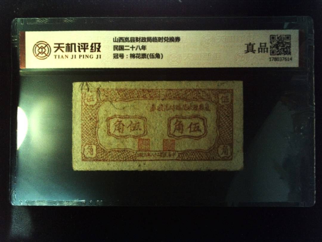 山西岚县财政局临时兑换券民国二十八年，冠号棉花票(伍角)，纸币，钱币收藏