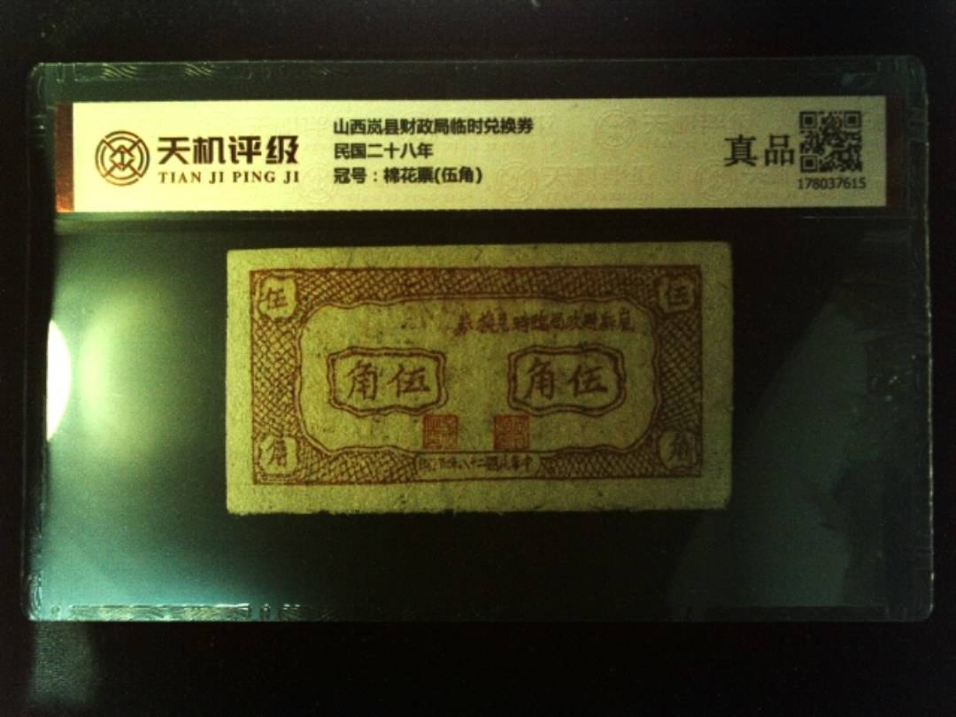 山西岚县财政局临时兑换券民国二十八年，冠号棉花票(伍角)，纸币，钱币收藏