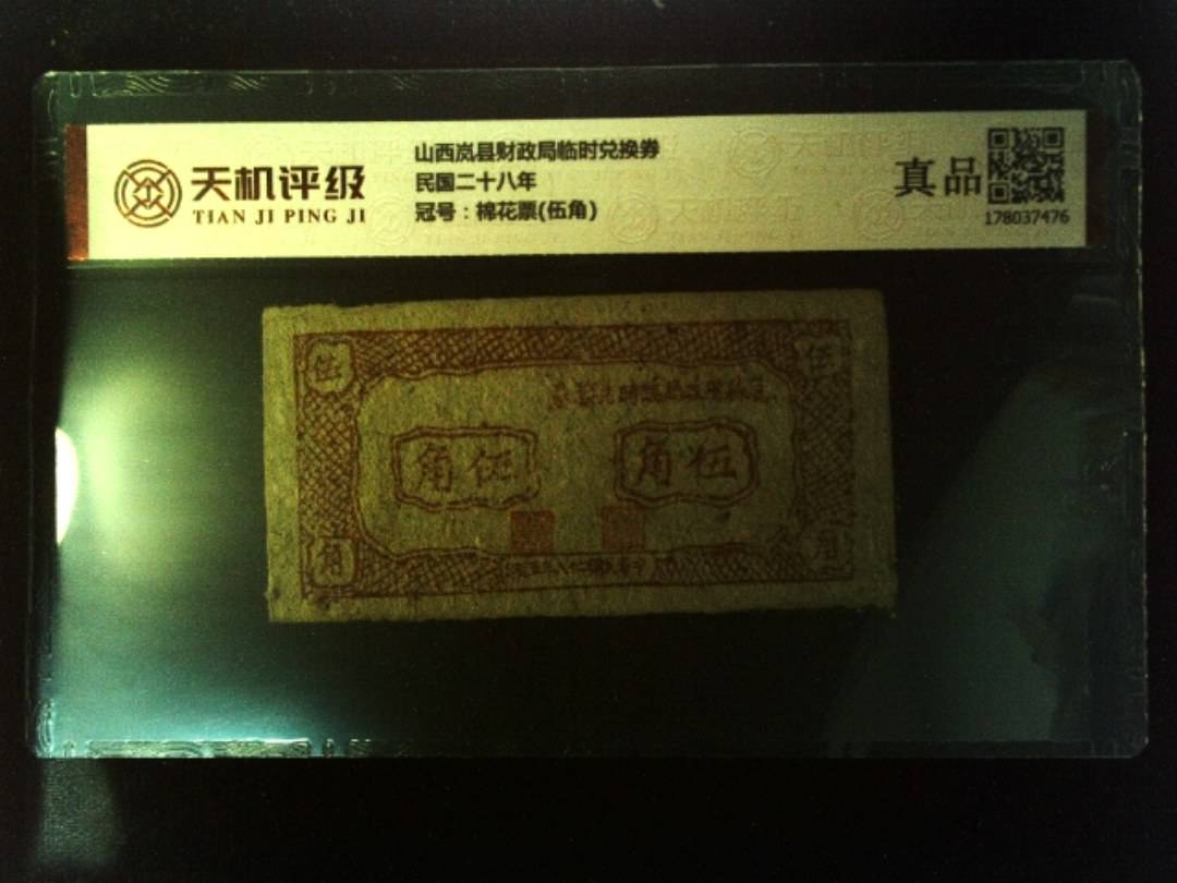 山西岚县财政局临时兑换券民国二十八年，冠号棉花票(伍角)，纸币，钱币收藏