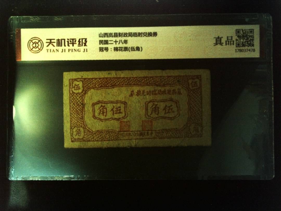 山西岚县财政局临时兑换券民国二十八年，冠号棉花票(伍角)，纸币，钱币收藏