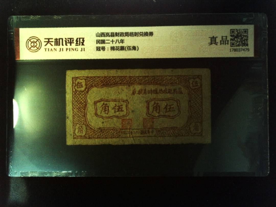 山西岚县财政局临时兑换券民国二十八年，冠号棉花票(伍角)，纸币，钱币收藏