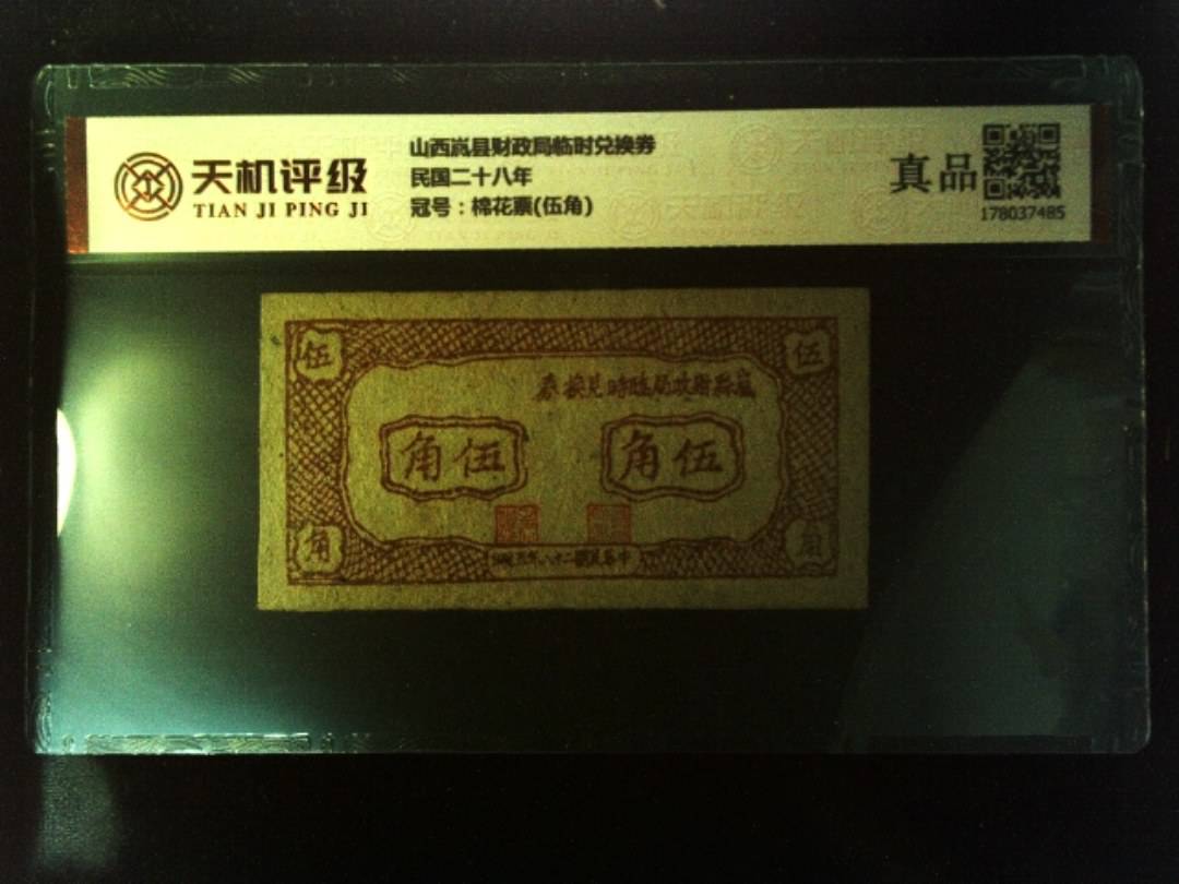 山西岚县财政局临时兑换券民国二十八年，冠号棉花票(伍角)，纸币，钱币收藏