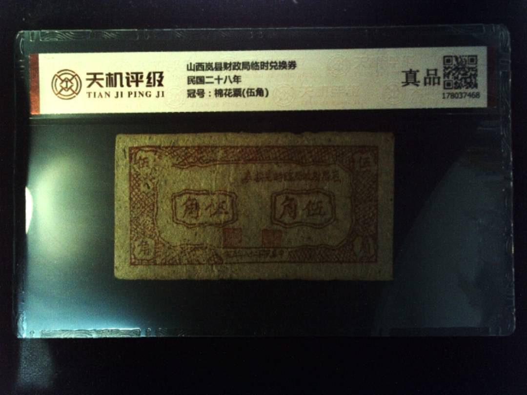 山西岚县财政局临时兑换券民国二十八年，冠号棉花票(伍角)，纸币，钱币收藏