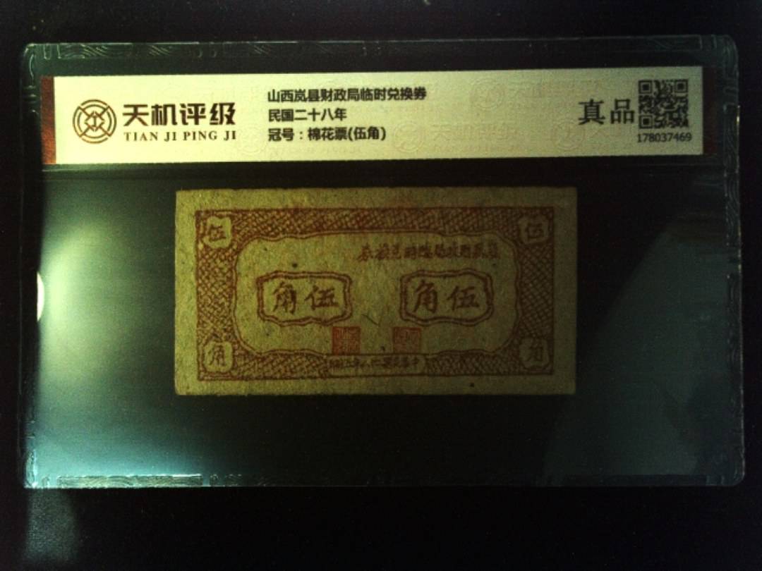 山西岚县财政局临时兑换券民国二十八年，冠号棉花票(伍角)，纸币，钱币收藏