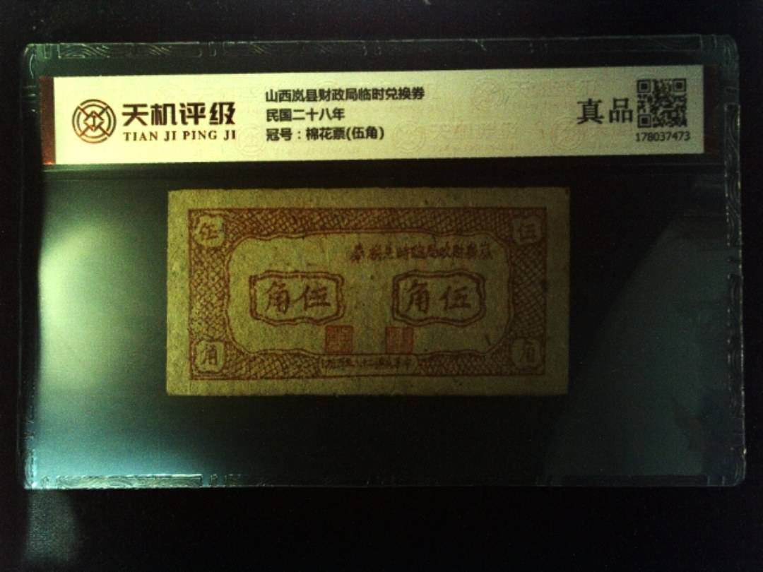 山西岚县财政局临时兑换券民国二十八年，冠号棉花票(伍角)，纸币，钱币收藏
