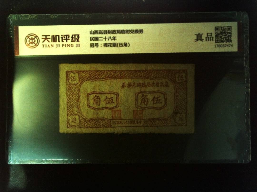 山西岚县财政局临时兑换券民国二十八年，冠号棉花票(伍角)，纸币，钱币收藏