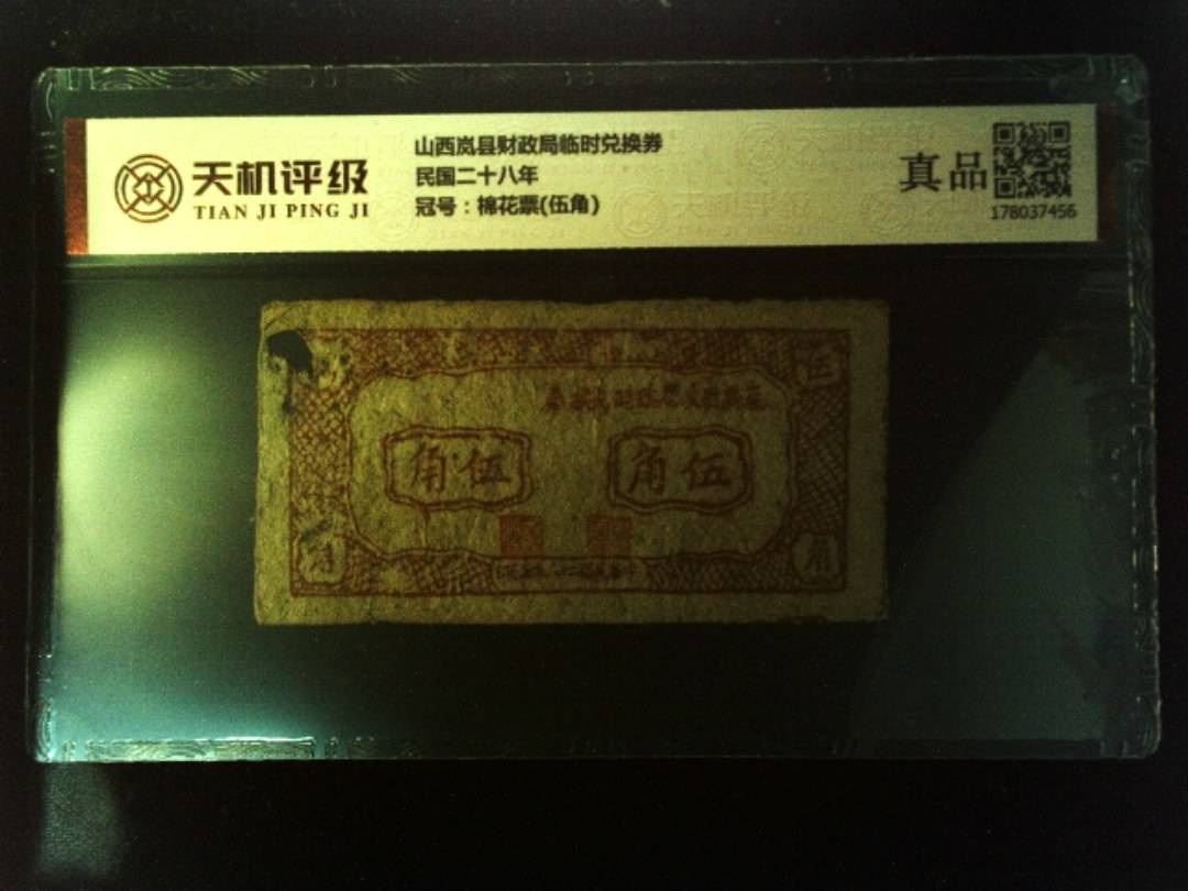 山西岚县财政局临时兑换券民国二十八年，冠号棉花票(伍角)，纸币，钱币收藏