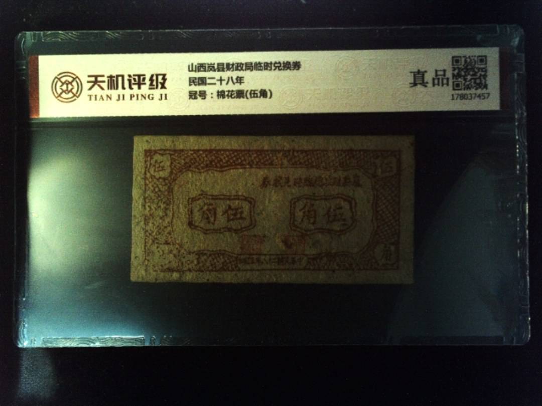 山西岚县财政局临时兑换券民国二十八年，冠号棉花票(伍角)，纸币，钱币收藏