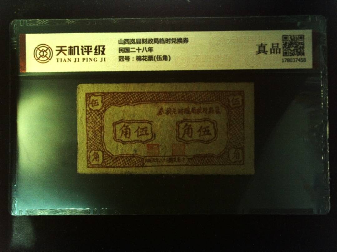 山西岚县财政局临时兑换券民国二十八年，冠号棉花票(伍角)，纸币，钱币收藏