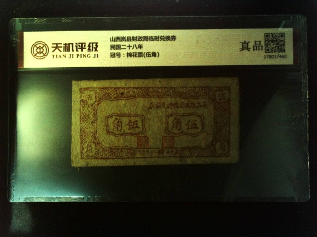 山西岚县财政局临时兑换券民国二十八年，冠号棉花票(伍角)，纸币，钱币收藏