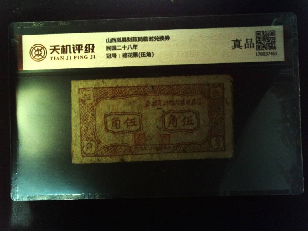 山西岚县财政局临时兑换券民国二十八年，冠号棉花票(伍角)，纸币，钱币收藏