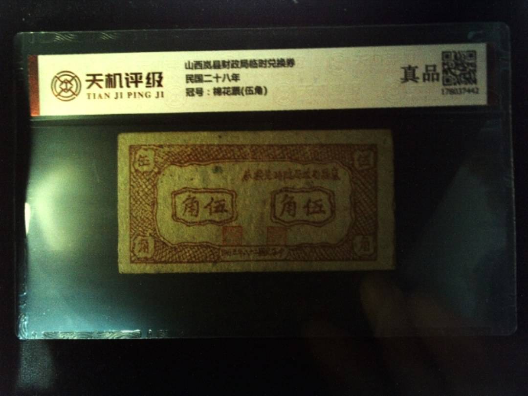山西岚县财政局临时兑换券民国二十八年，冠号棉花票(伍角)，纸币，钱币收藏