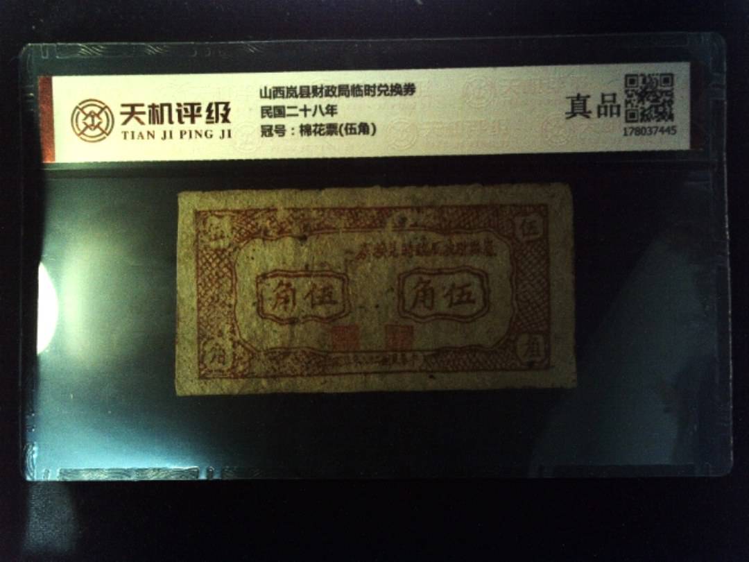 山西岚县财政局临时兑换券民国二十八年，冠号棉花票(伍角)，纸币，钱币收藏