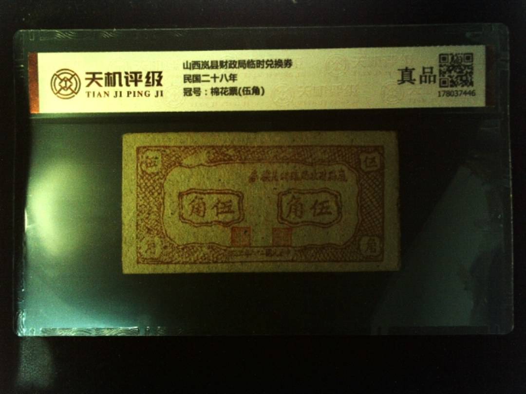 山西岚县财政局临时兑换券民国二十八年，冠号棉花票(伍角)，纸币，钱币收藏