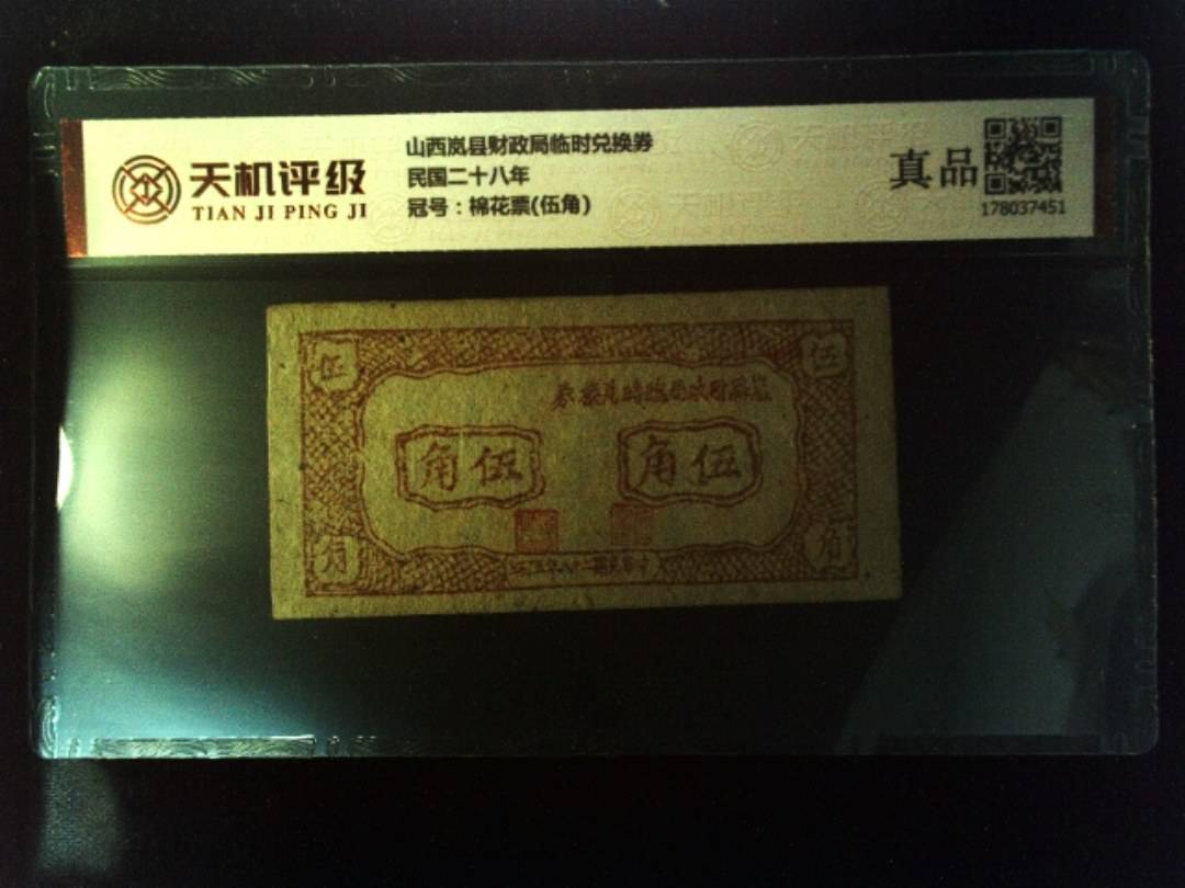 山西岚县财政局临时兑换券民国二十八年，冠号棉花票(伍角)，纸币，钱币收藏
