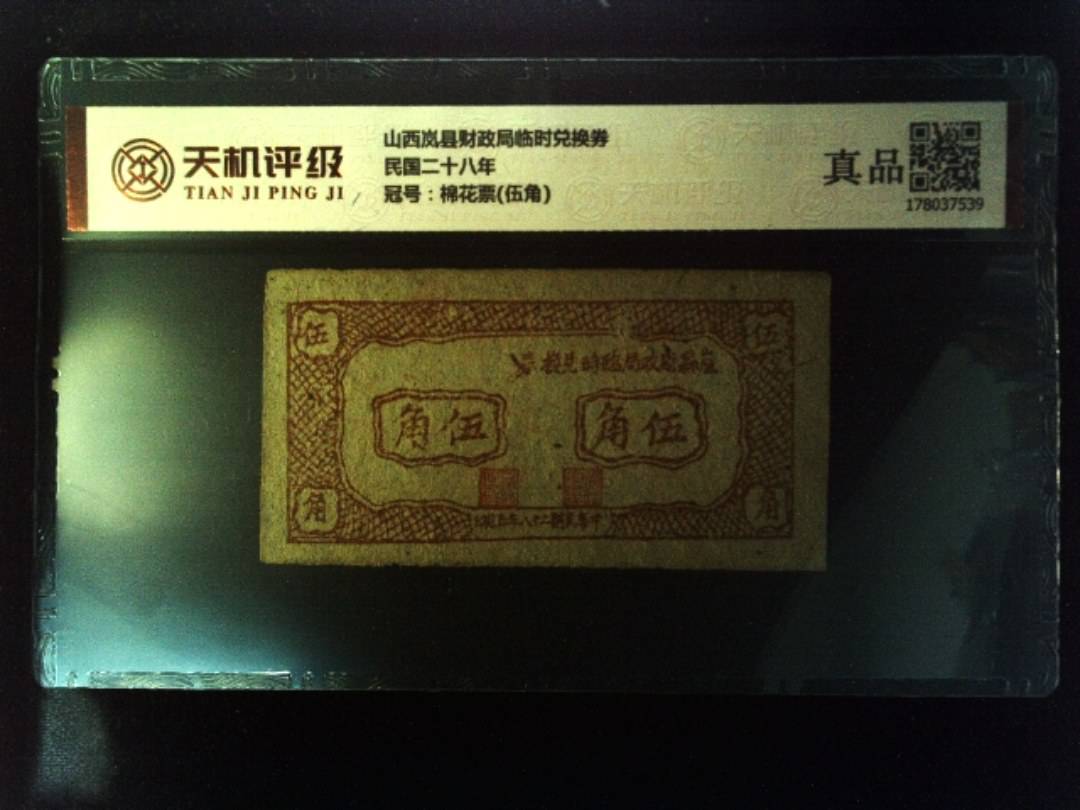 山西岚县财政局临时兑换券民国二十八年，冠号棉花票(伍角)，纸币，钱币收藏