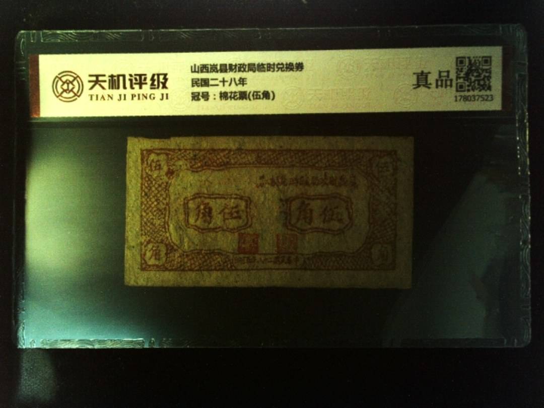 山西岚县财政局临时兑换券民国二十八年，冠号棉花票(伍角)，纸币，钱币收藏