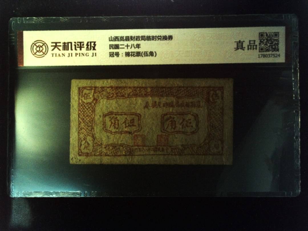山西岚县财政局临时兑换券民国二十八年，冠号棉花票(伍角)，纸币，钱币收藏