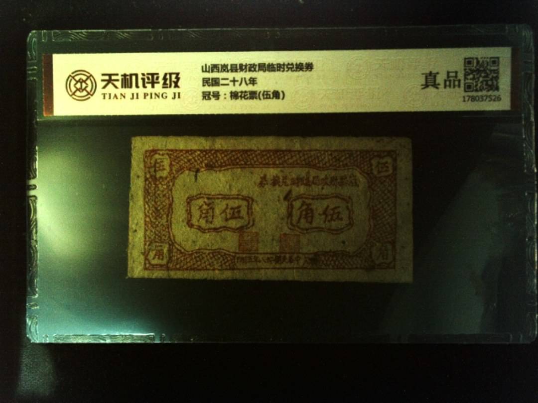 山西岚县财政局临时兑换券民国二十八年，冠号棉花票(伍角)，纸币，钱币收藏