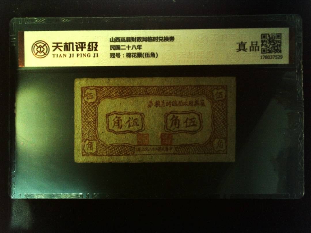山西岚县财政局临时兑换券民国二十八年，冠号棉花票(伍角)，纸币，钱币收藏