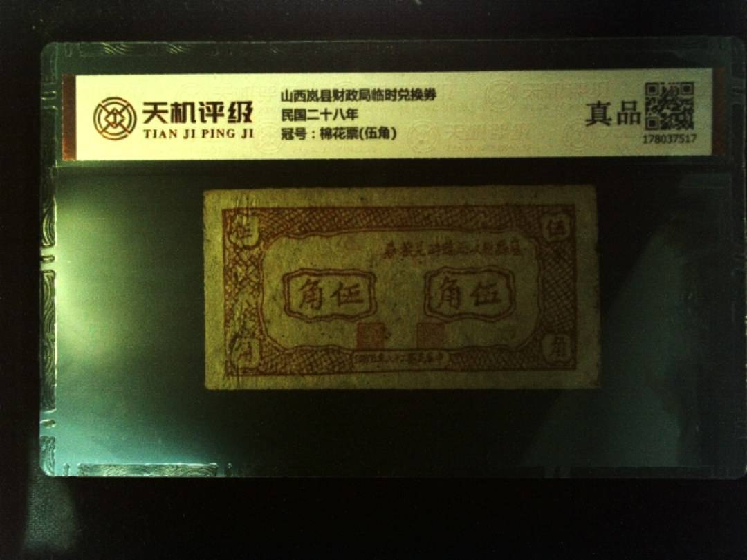 山西岚县财政局临时兑换券民国二十八年，冠号棉花票(伍角)，纸币，钱币收藏