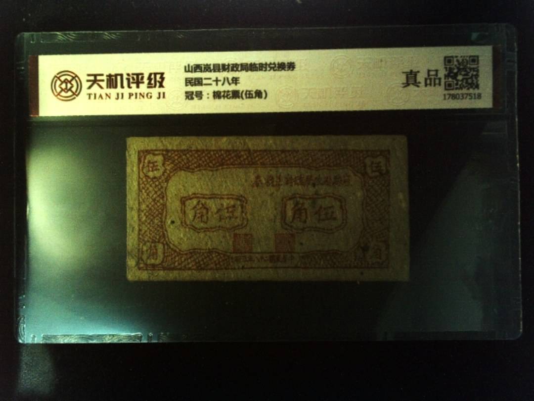 山西岚县财政局临时兑换券民国二十八年，冠号棉花票(伍角)，纸币，钱币收藏