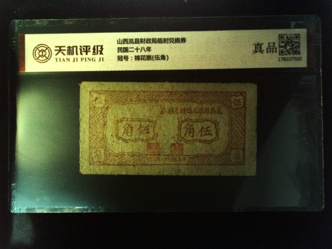 山西岚县财政局临时兑换券民国二十八年，冠号棉花票(伍角)，纸币，钱币收藏