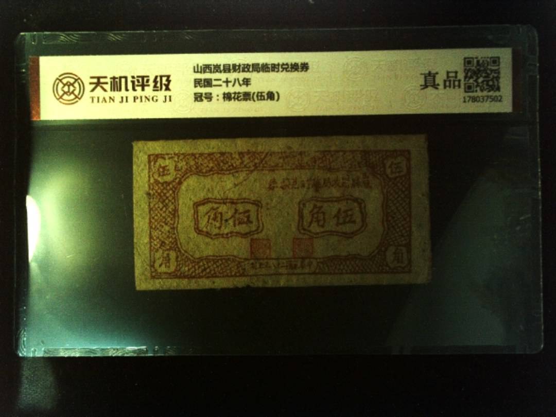 山西岚县财政局临时兑换券民国二十八年，冠号棉花票(伍角)，纸币，钱币收藏