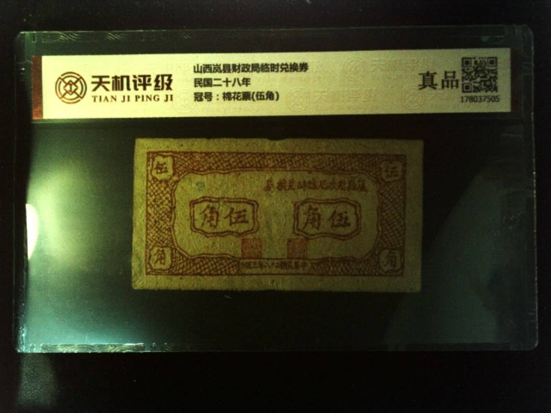 山西岚县财政局临时兑换券民国二十八年，冠号棉花票(伍角)，纸币，钱币收藏
