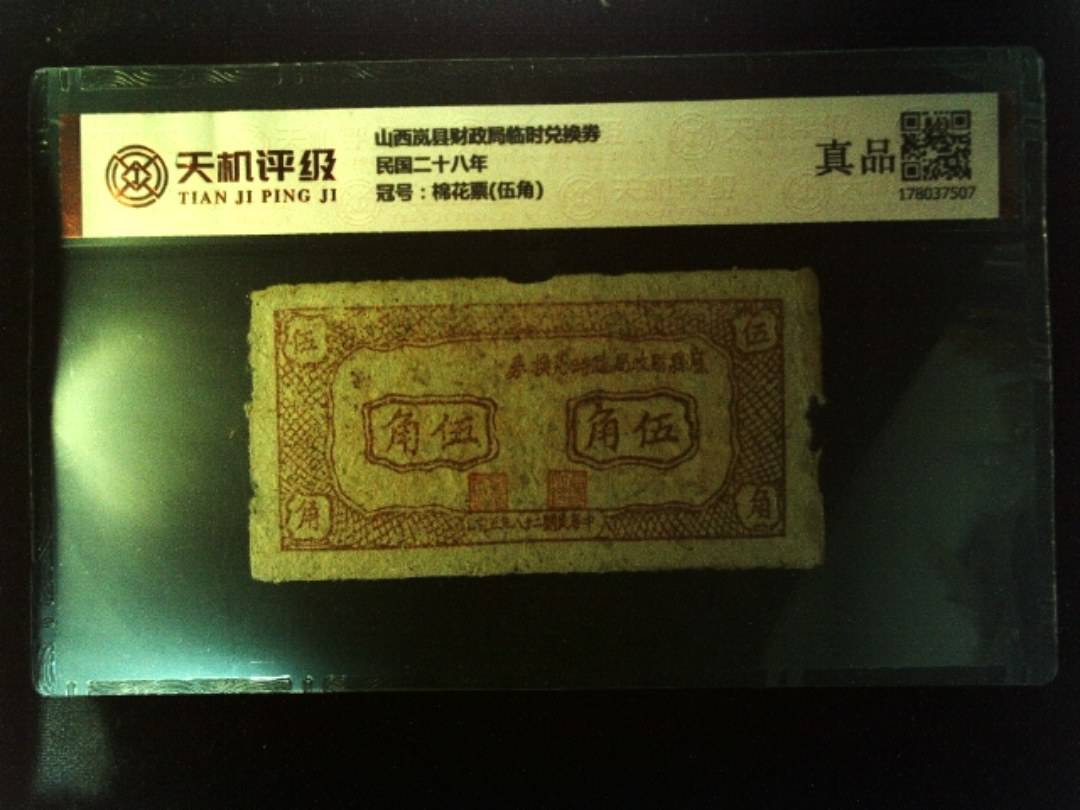 山西岚县财政局临时兑换券民国二十八年，冠号棉花票(伍角)，纸币，钱币收藏
