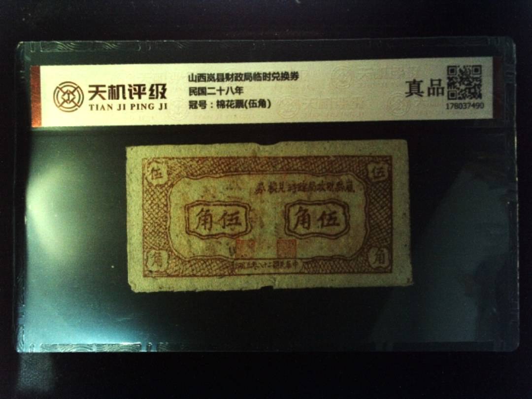 山西岚县财政局临时兑换券民国二十八年，冠号棉花票(伍角)，纸币，钱币收藏