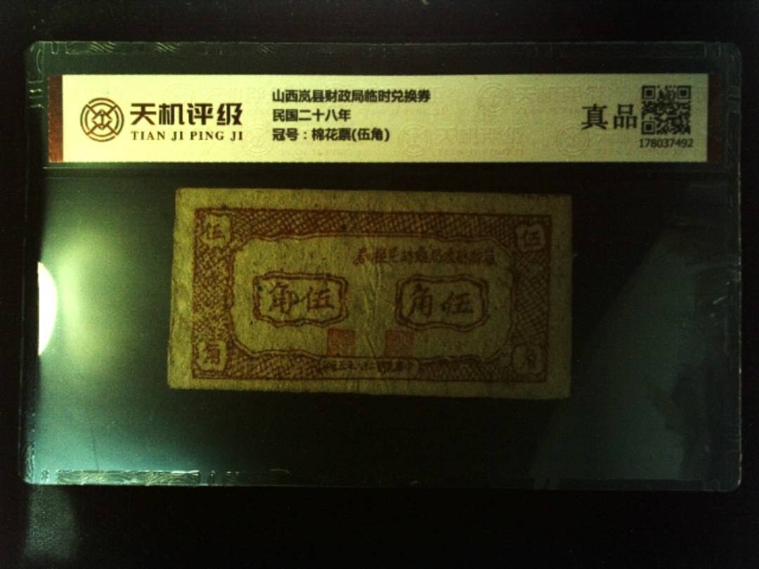 山西岚县财政局临时兑换券民国二十八年，冠号棉花票(伍角)，纸币，钱币收藏