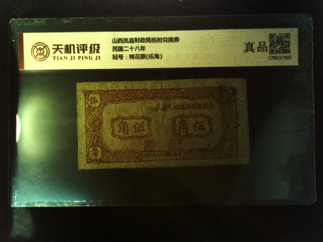 山西岚县财政局临时兑换券民国二十八年，冠号棉花票(伍角)，纸币，钱币收藏