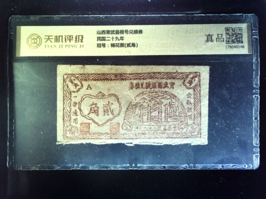 山西甯武县银号兑换券民国二十九年，冠号棉花票(贰角)，纸币，钱币收藏