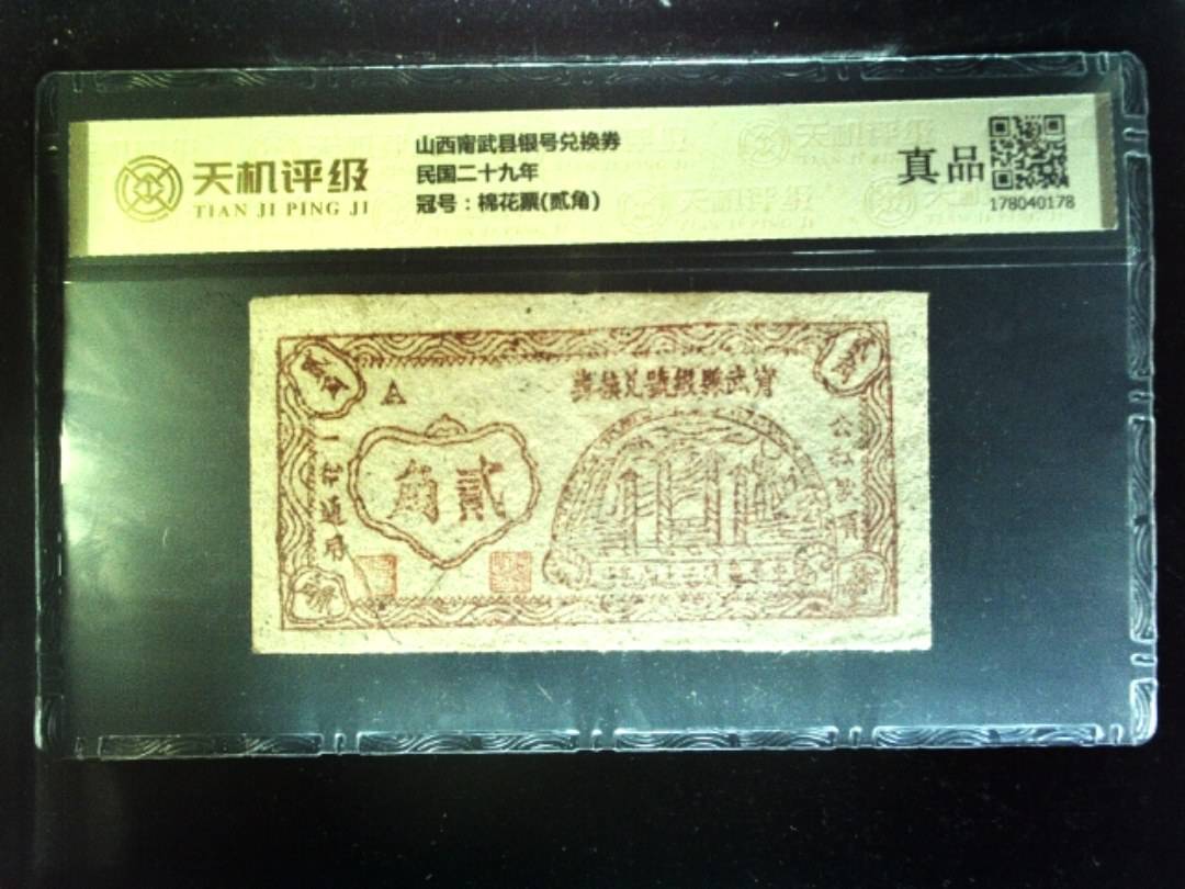 山西甯武县银号兑换券民国二十九年，冠号棉花票(贰角)，纸币，钱币收藏